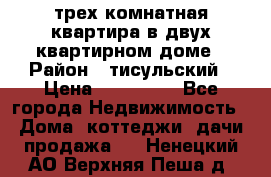 трех комнатная квартира в двух квартирном доме › Район ­ тисульский › Цена ­ 500 000 - Все города Недвижимость » Дома, коттеджи, дачи продажа   . Ненецкий АО,Верхняя Пеша д.